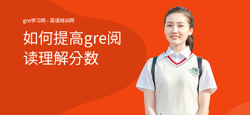 如何提高gre阅读理解分数
