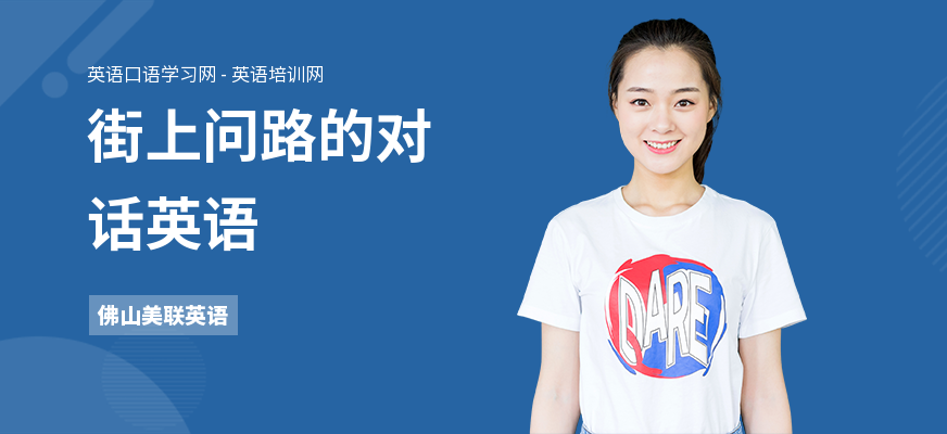 街上问路的对话英语
