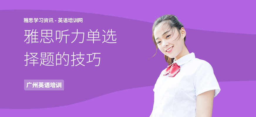 雅思听力单选择题的技巧