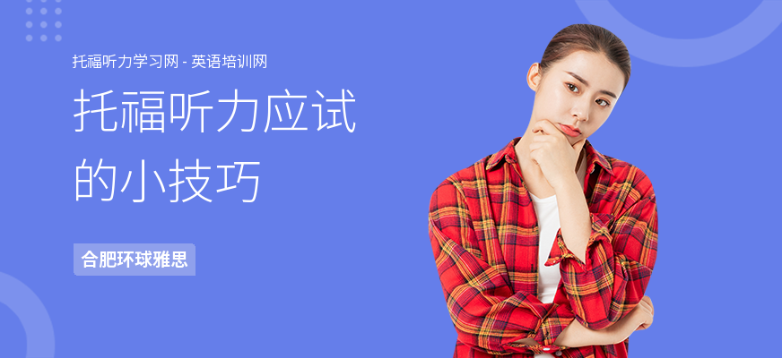托福听力应试的小技巧