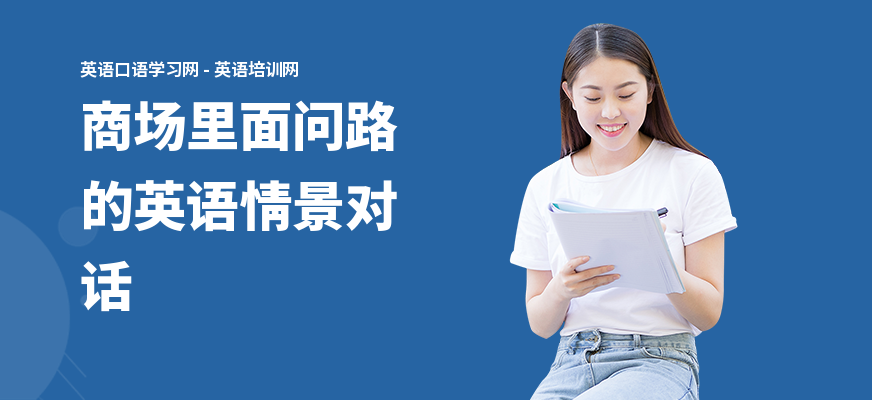 商场里面问路的英语情景对话