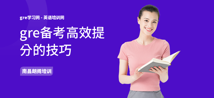 gre备考高效提分的技巧