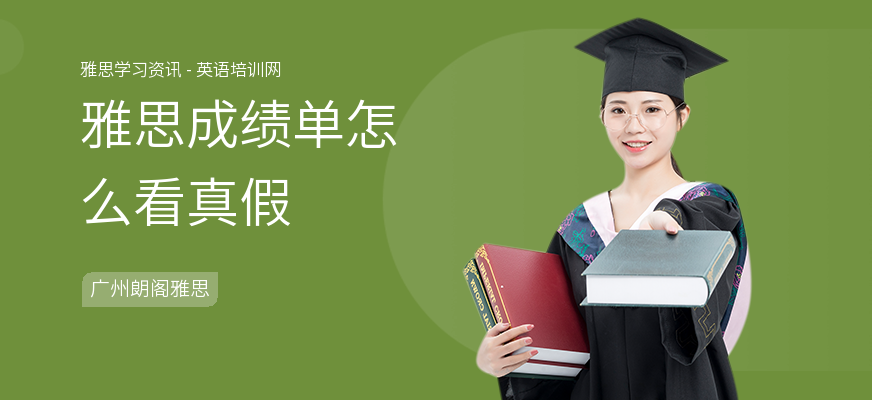 雅思成绩单怎么看真假