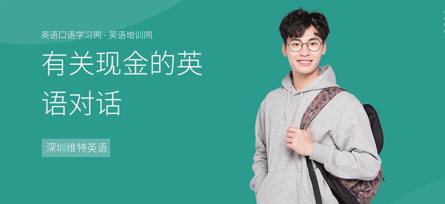 有关现金的英语对话