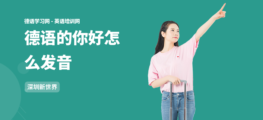 德语的你好怎么发音