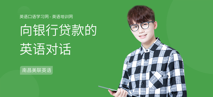 向银行贷款的英语对话