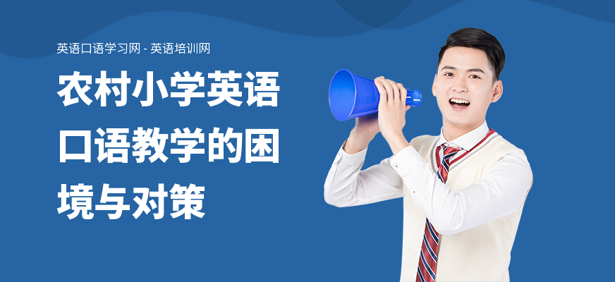 农村小学英语口语教学的困境与对策