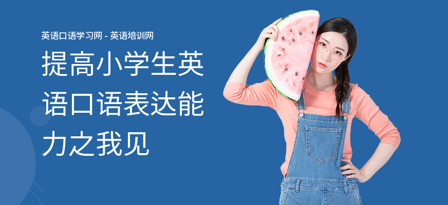 提高小学生英语口语表达能力之我见