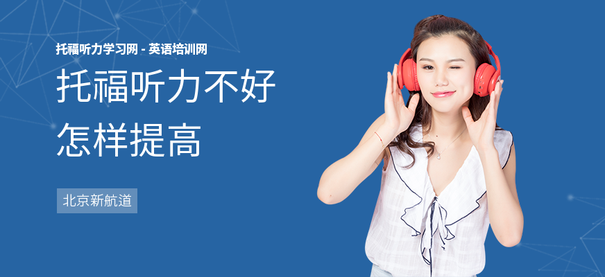 托福听力不好怎样提高