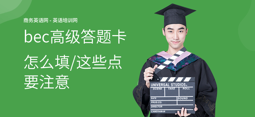bec高级答题卡怎么填,这些点要注意