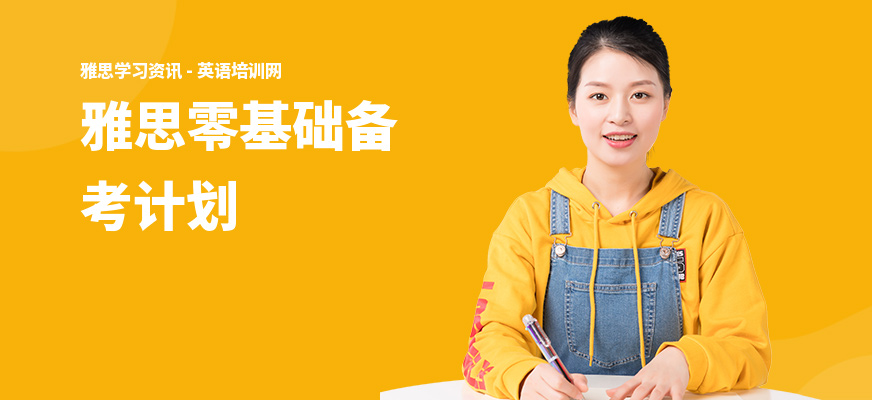雅思零基础备考计划
