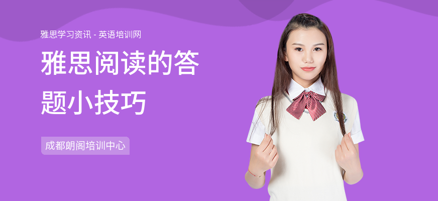 雅思阅读的答题小技巧