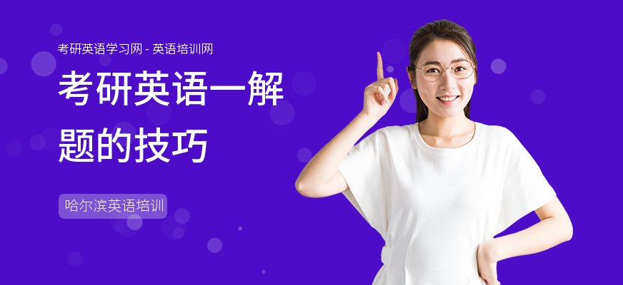 考研英语一解题的技巧