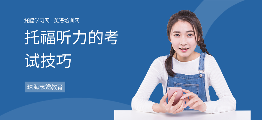 托福听力的考试技巧