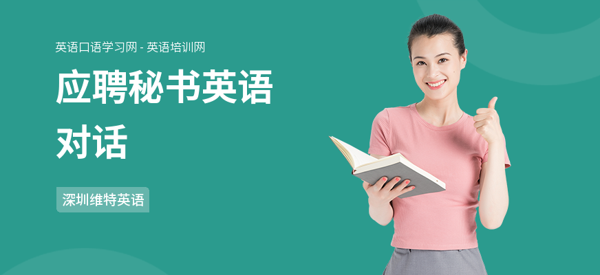 应聘秘书英语对话