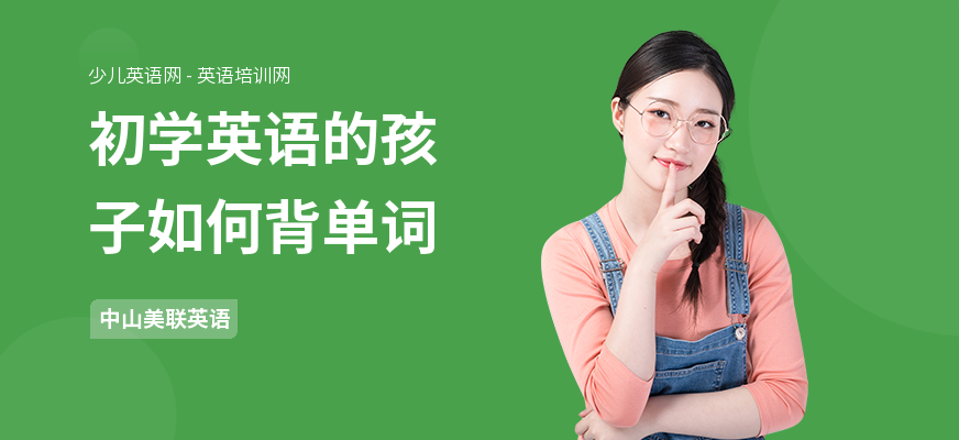 初学英语的孩子如何背单词