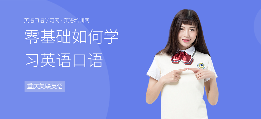 零基础如何学习英语口语