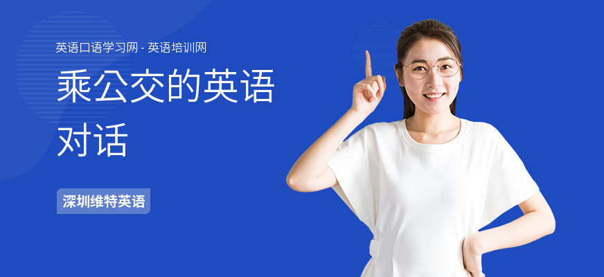 乘公交的英语对话