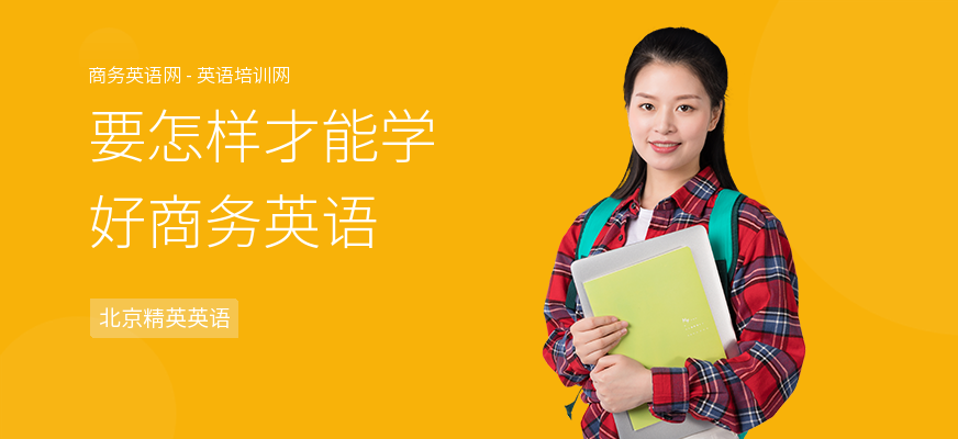 要怎样才能学好商务英语