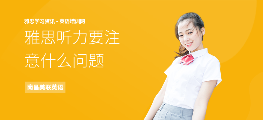 雅思听力要注意什么问题