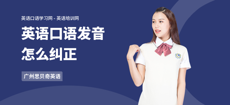 英语口语发音怎么纠正