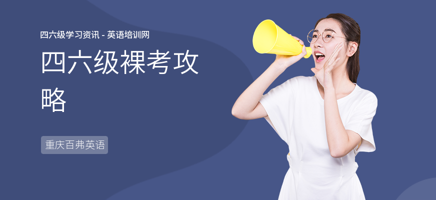 四六级裸考攻略