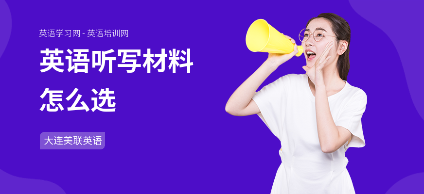 英语听写材料怎么选