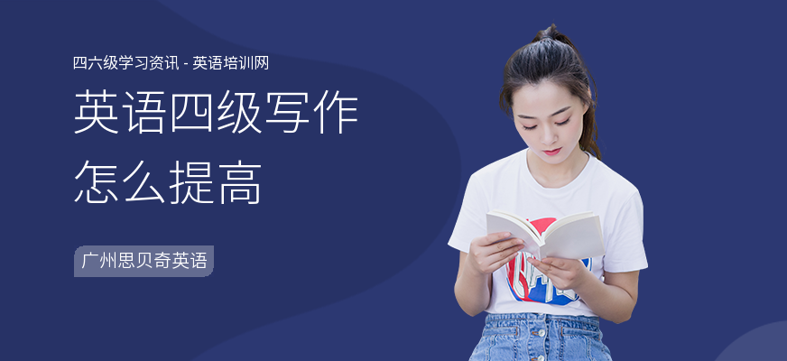 英语四级写作怎么提高