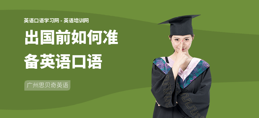 出国前如何准备英语口语
