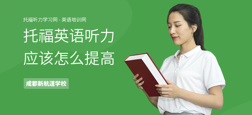托福英语听力应该怎么提高