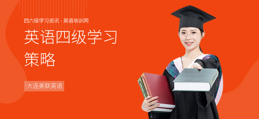 英语四级学习策略