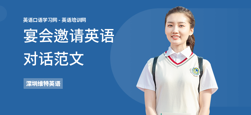 宴会邀请英语对话范文