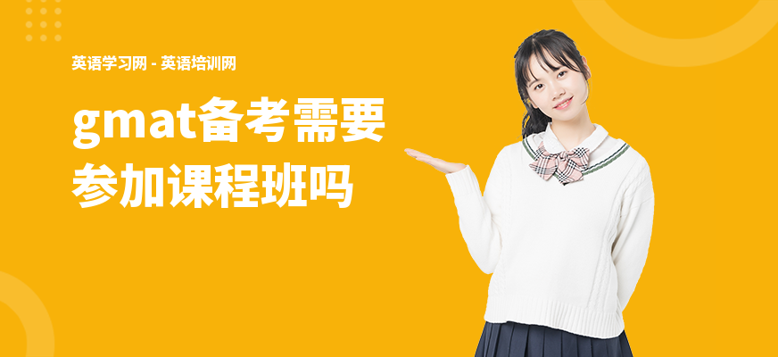 gmat备考需要参加课程班吗