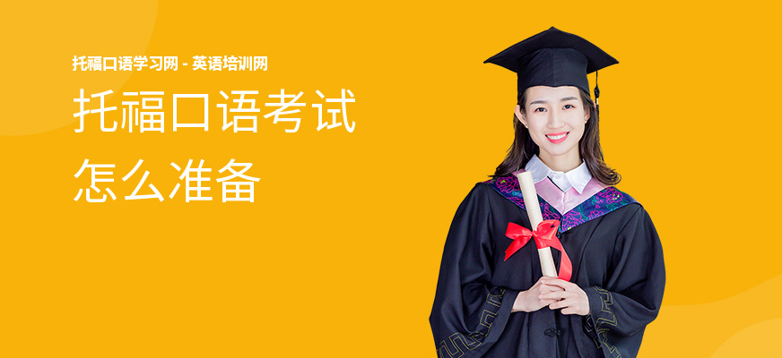 托福口语考试怎么准备