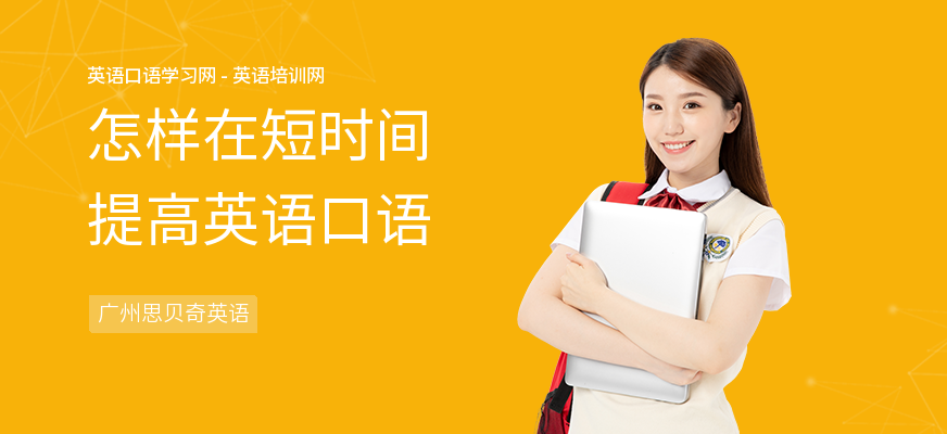 怎样在短时间提高英语口语