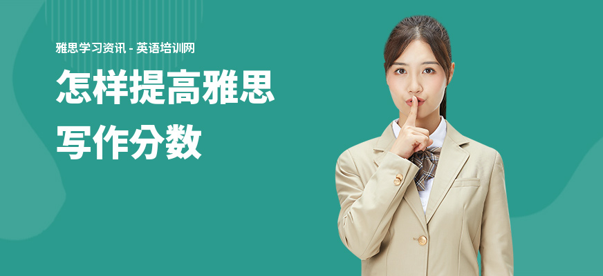 怎样提高雅思写作分数