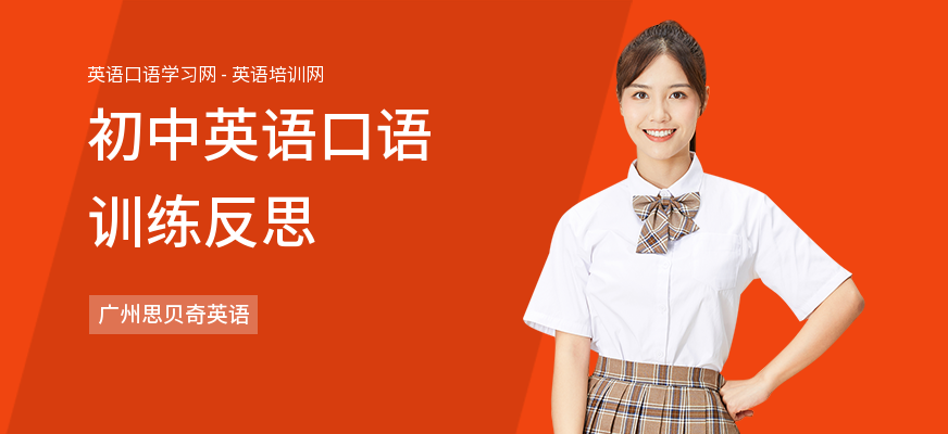 初中英语口语训练反思