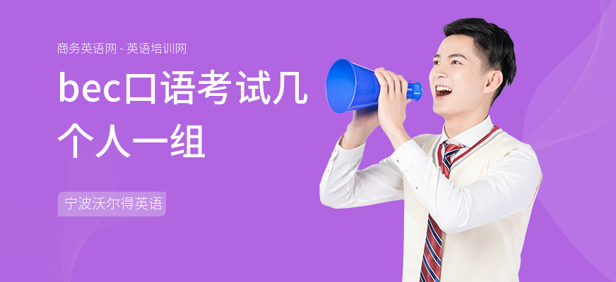 bec口语考试几个人一组