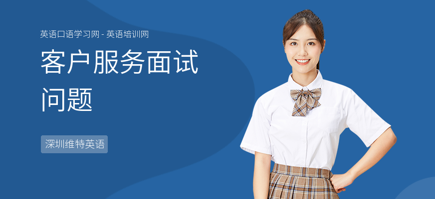 客户服务面试问题