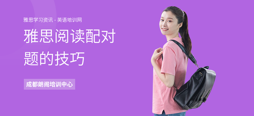 雅思阅读配对题的技巧
