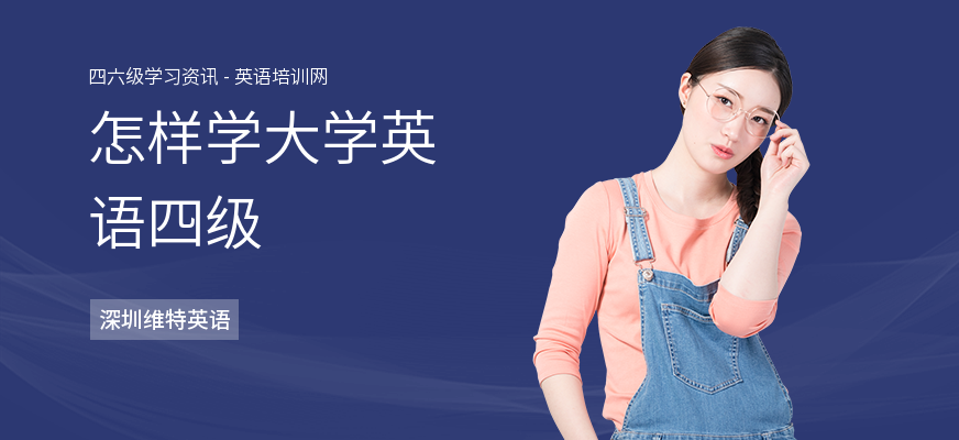 怎样学大学英语四级