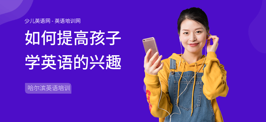 如何提高孩子学英语的兴趣