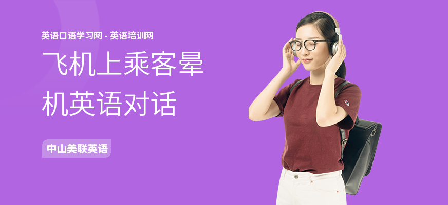 飞机上乘客晕机英语对话