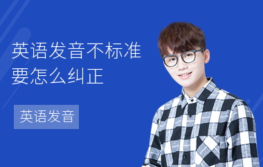 英语发音不标准要怎么纠正