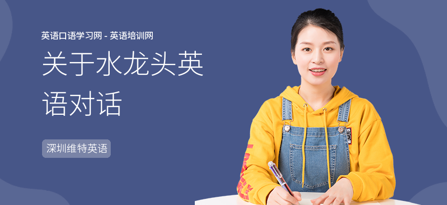 关于水龙头英语对话