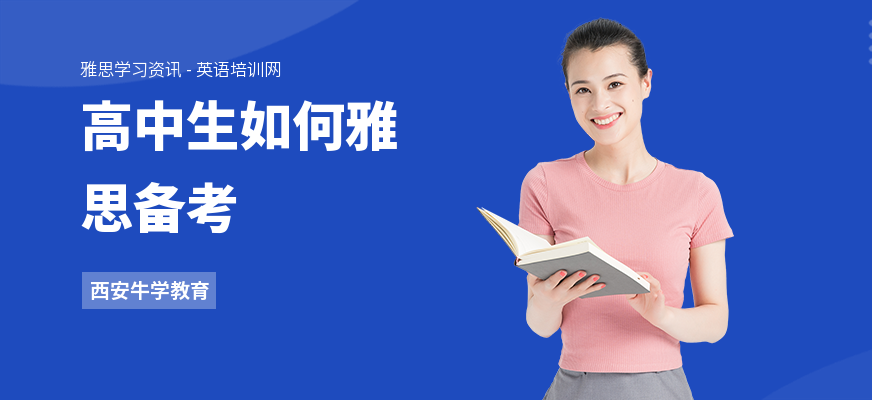 高中生如何雅思备考