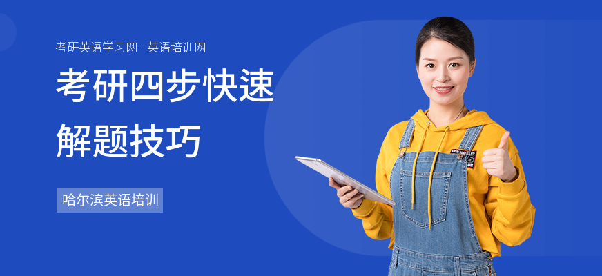 考研四步快速解题技巧