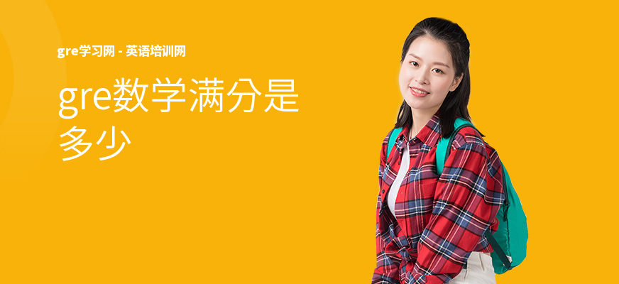 gre数学满分是多少