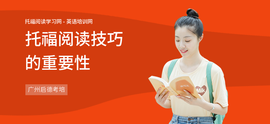 托福阅读技巧的重要性