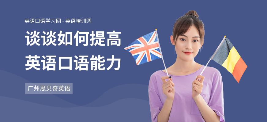 谈谈如何提高英语口语能力